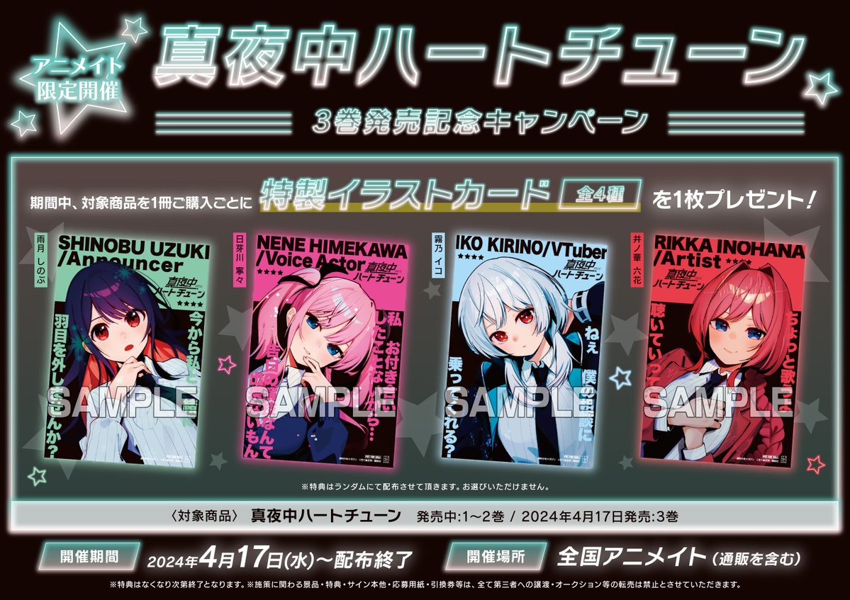 真夜中ハートチューン3巻 アニメイト特典 ランダム イラストカード