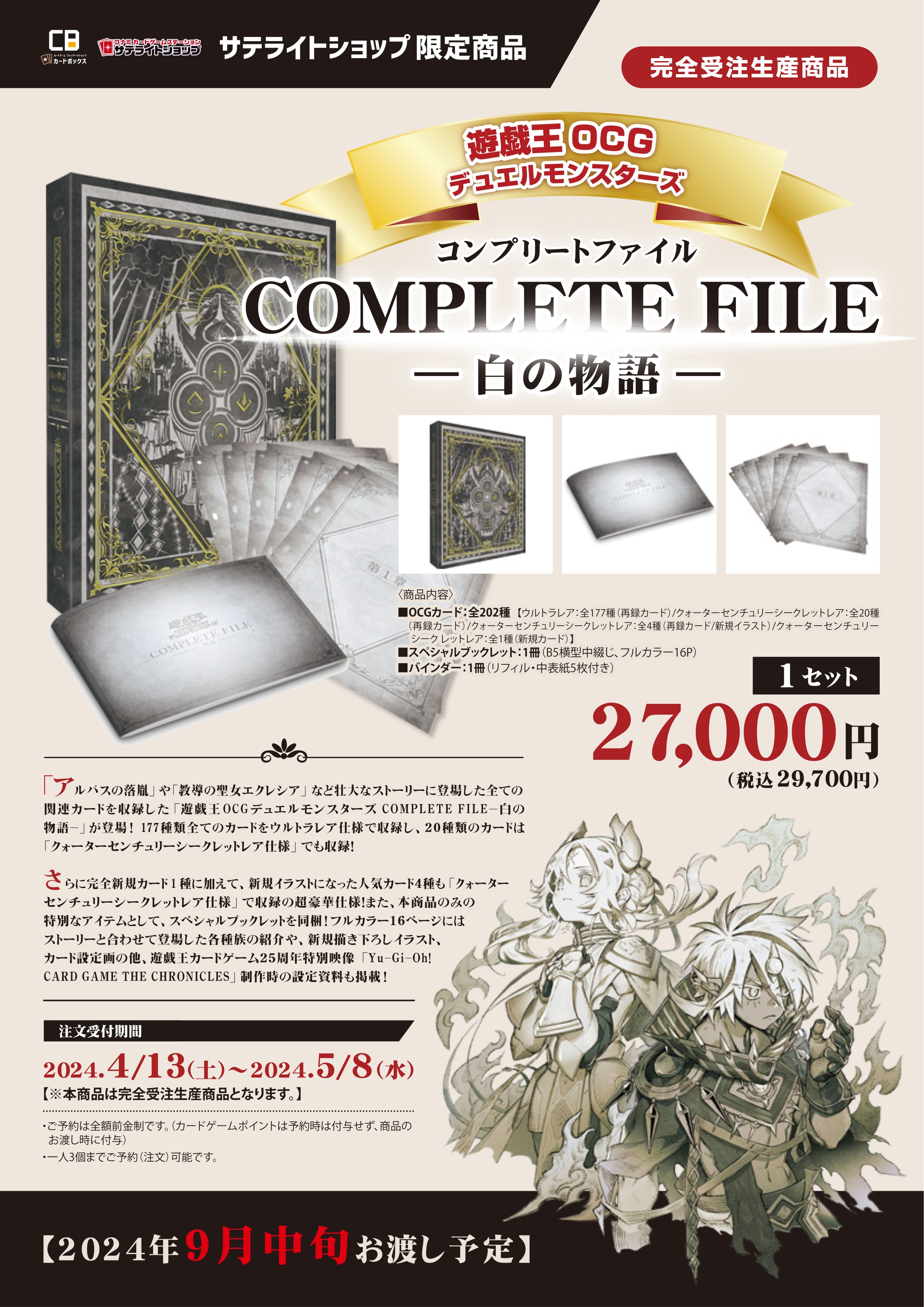 遊戯王 白の物語 新品未使用 完全受注生産品