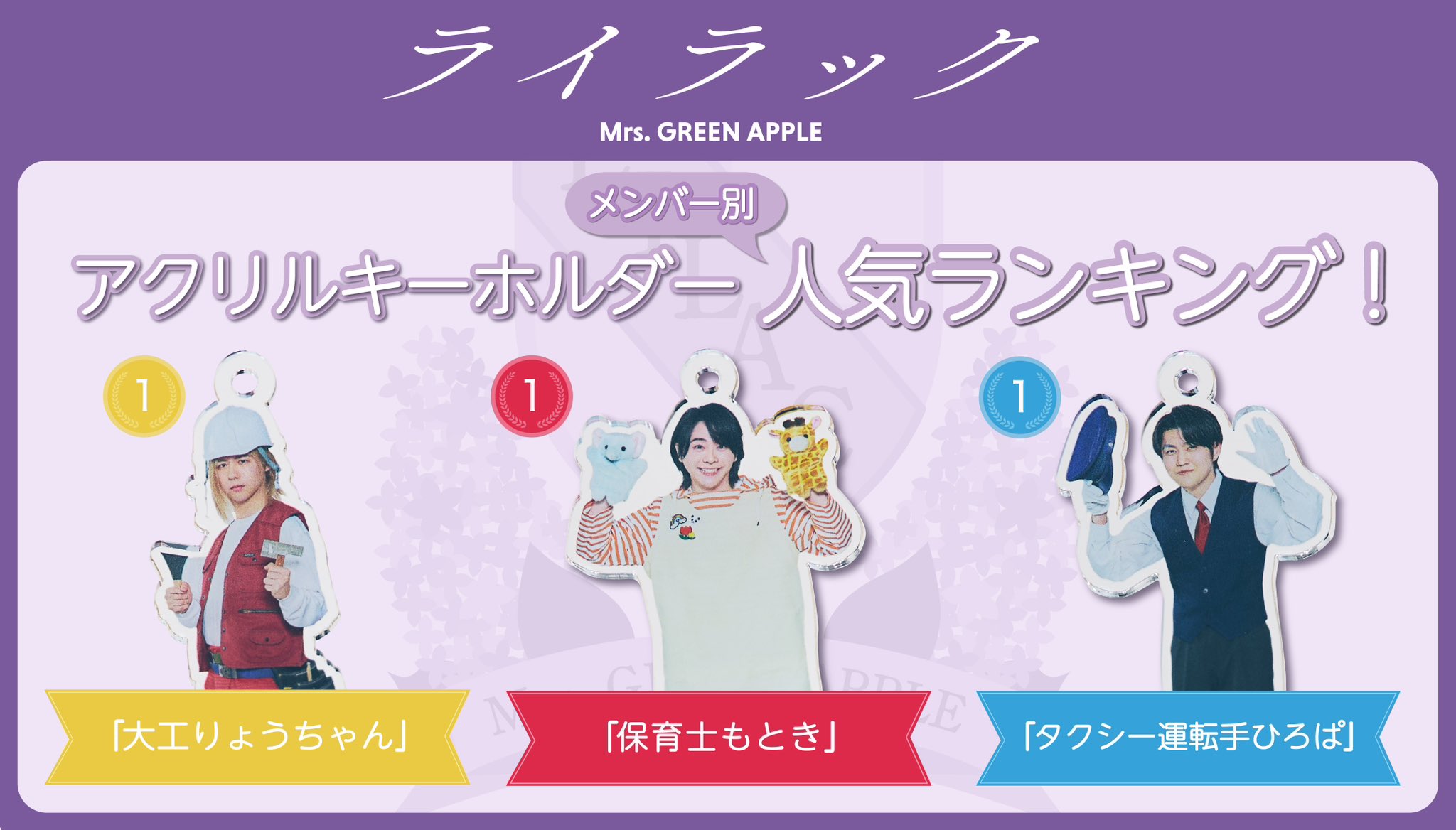 Mrs. GREEN APPLE ライラックアクリルスタンド Mrs. GREEN APPLE