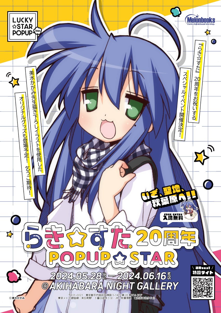 らき☆すた 20周年 POPUP☆STAR 美水かがみ先生直筆サイン入り