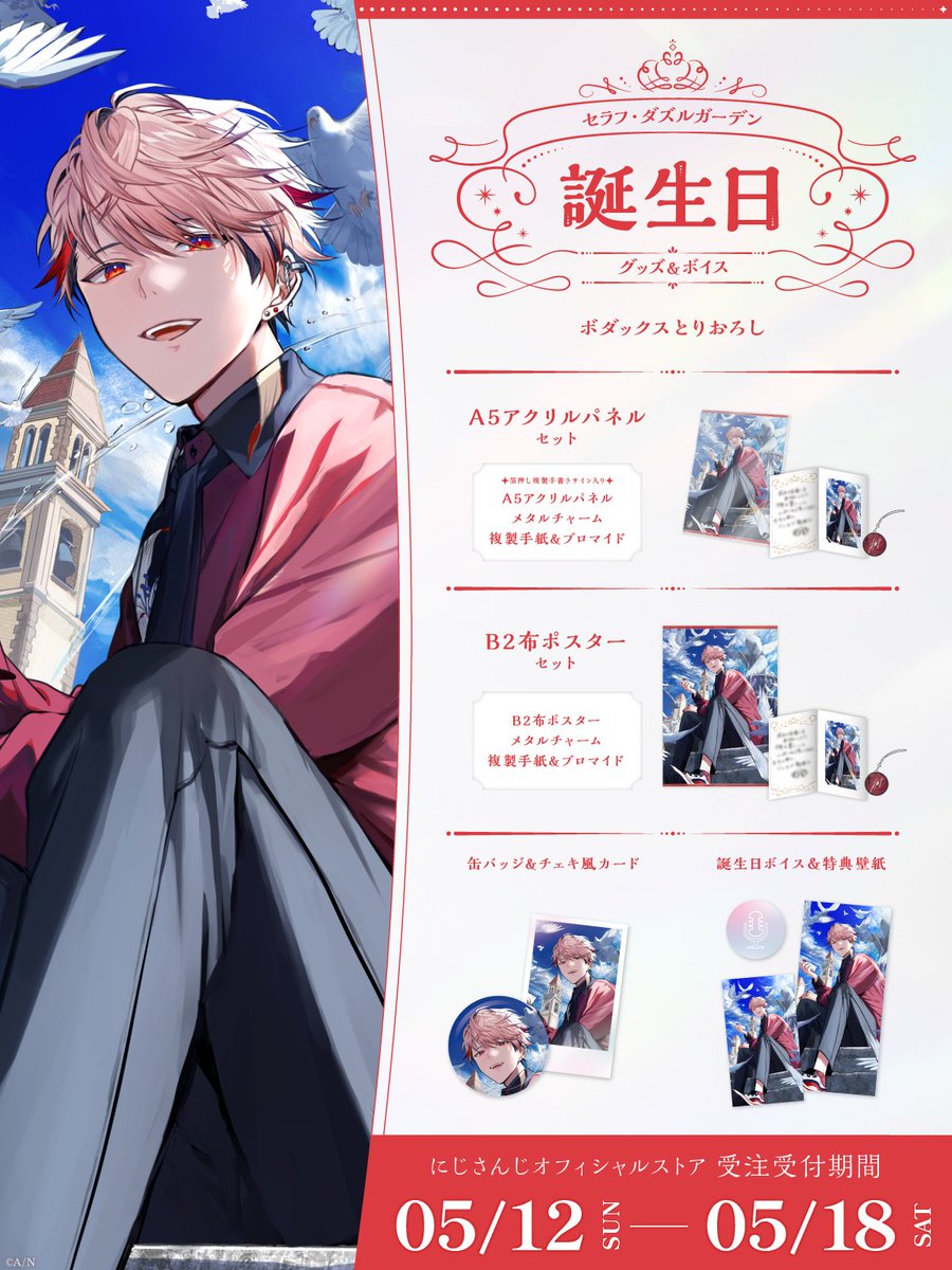 🎂誕生日グッズ＆ボイス販売決定！】 セラフ・ダズルガーデン