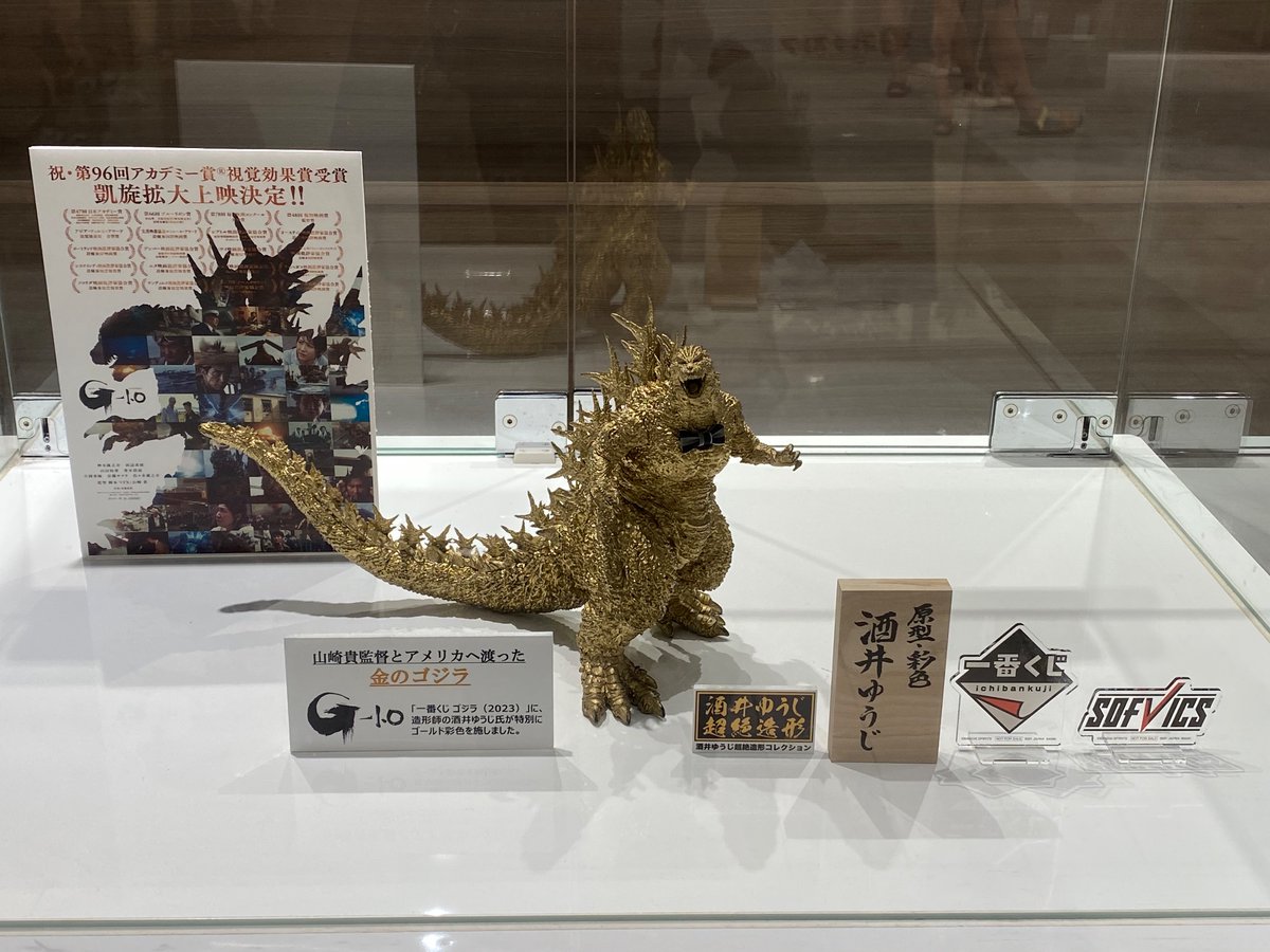 ゴジラ（2023） SOFVICS ゴールドカラーver.