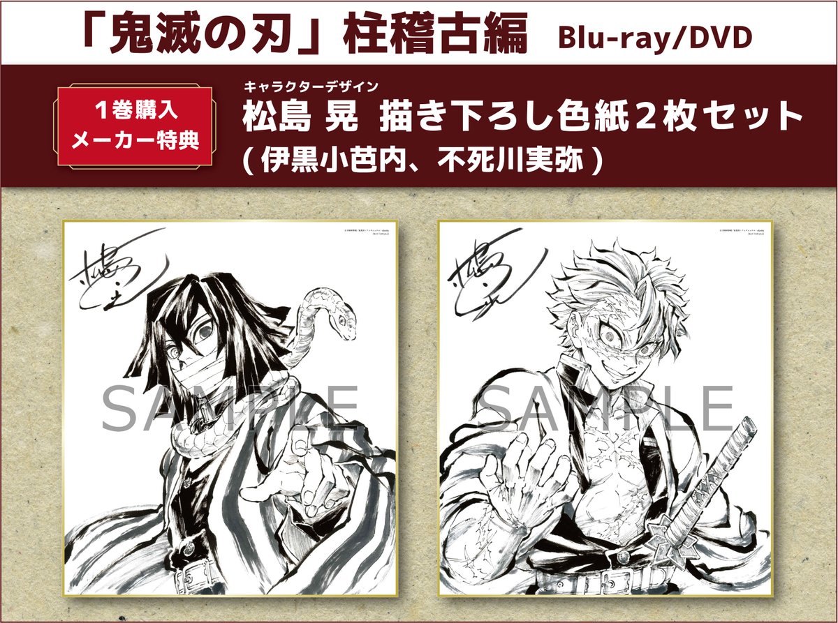 新品 鬼滅の刃 松島晃 書き下ろし色紙 5枚セット Blu-ray/DVD 特典