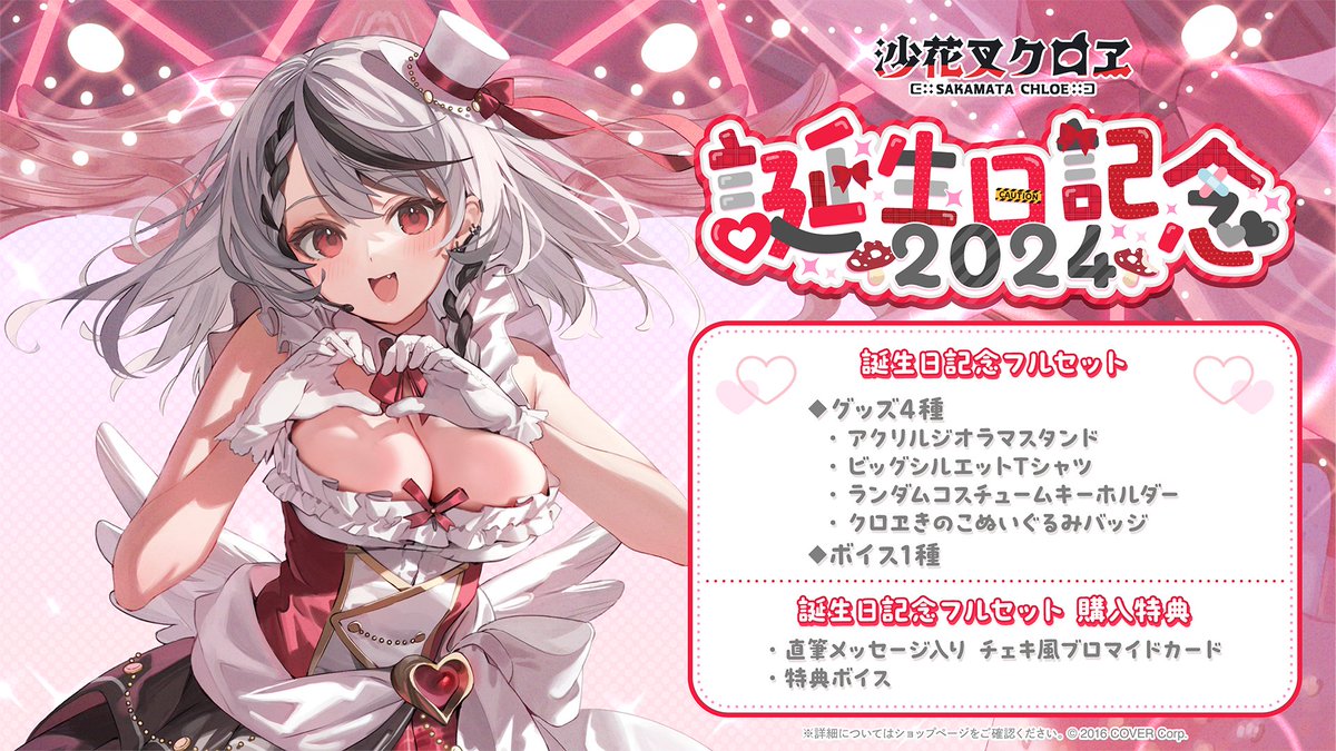 沙花叉クロヱ 誕生日記念2024 フルセット 沙花叉クロヱ 誕生日