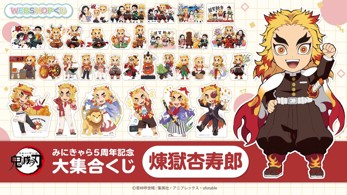 お知らせ 「鬼滅の刃みにきゃら5周年記念 大集合くじ～煉獄杏寿郎