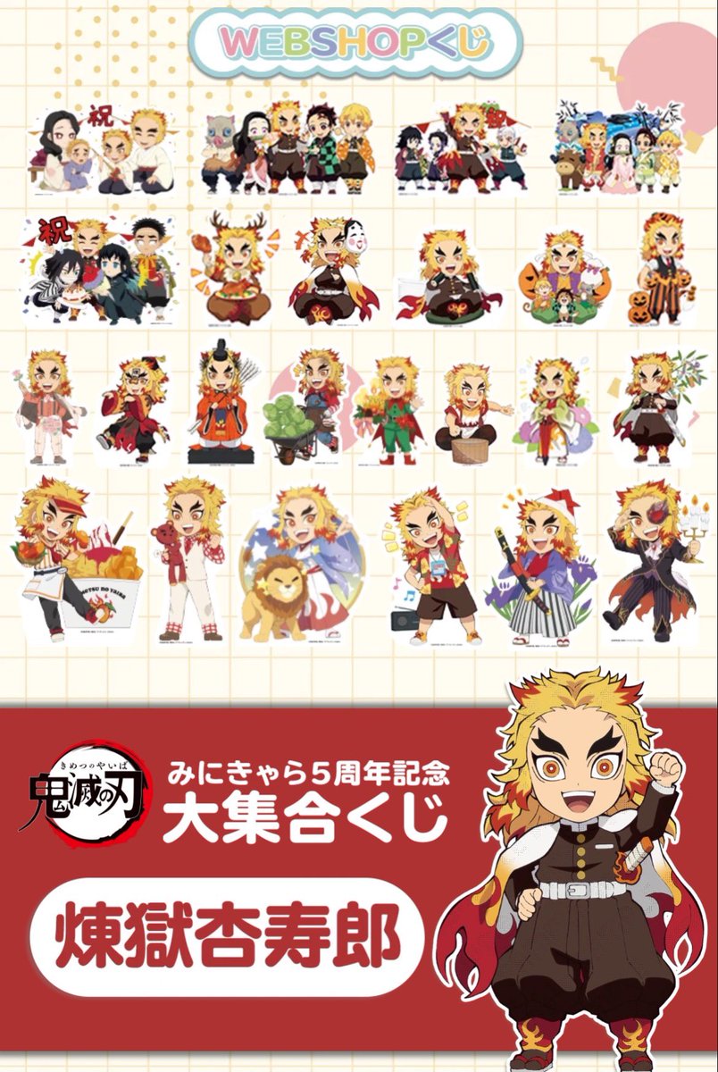 鬼滅の刃みにきゃら5周年記念 大集合くじ～煉獄杏寿郎～」 これまでの