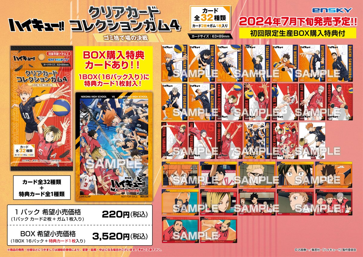 ハイキュー】 エンスカイから『ハイキュー!! クリアカードコレクション