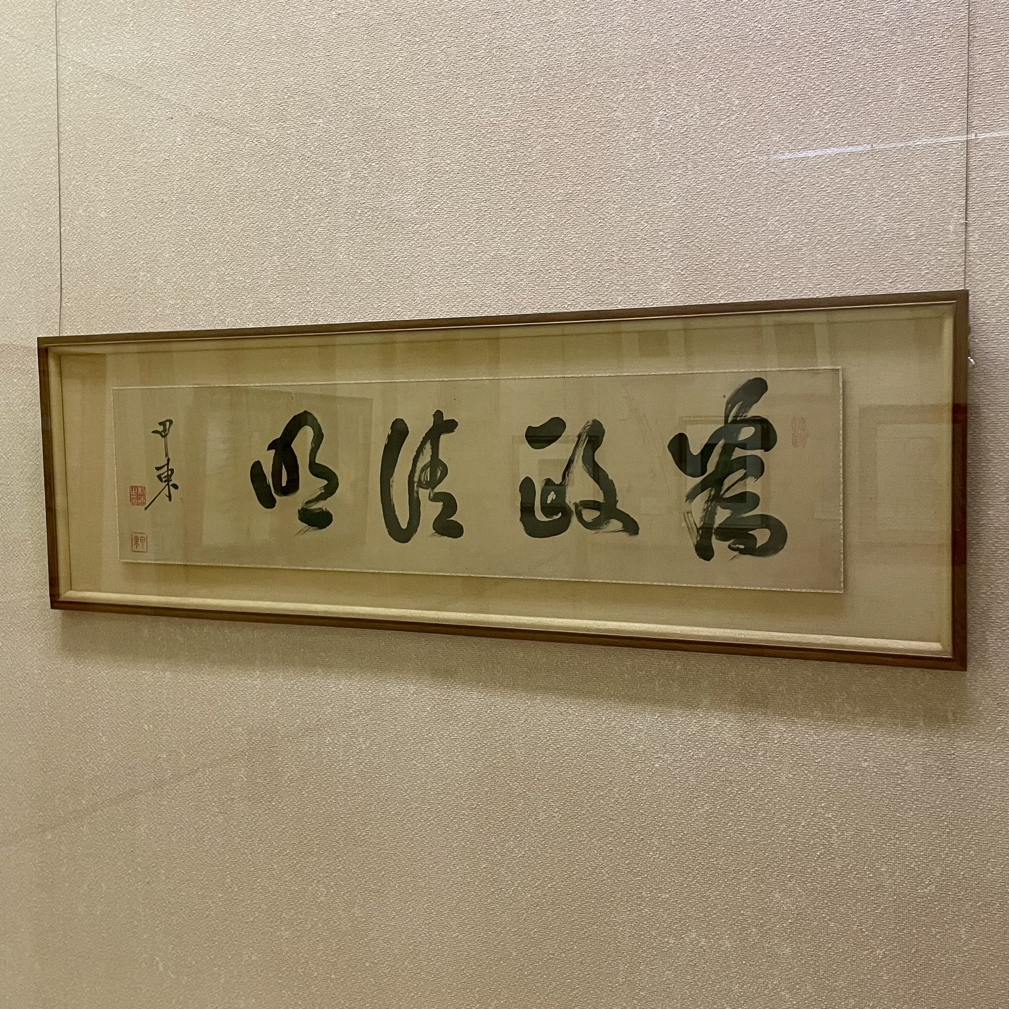 拓本】大久保利通 大久保甲東 為政清明 拓本】大久保利通 大久保甲東