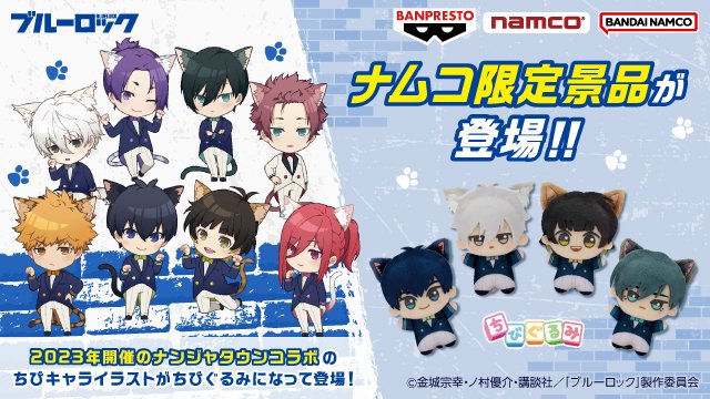 ナムコ限定 ブルーロック ナンジャタウン ちびぐるみ 凪誠志郎 10個