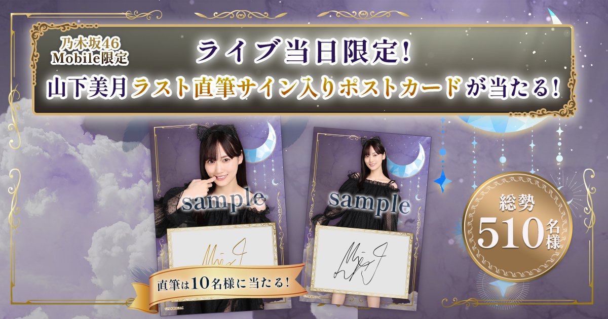 乃木坂46 乃木フェス 直筆サイン入り トートバッグ【非売品】山下美月