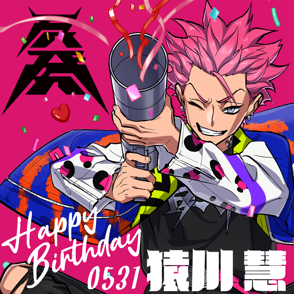 猿川慧 バースデー 2024