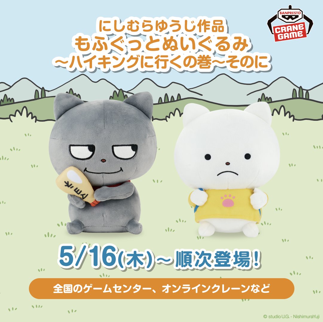 ⑤グッズ】 🎁にしむらゆうじ作品 もふぐっとぬいぐるみ～ハイキングに