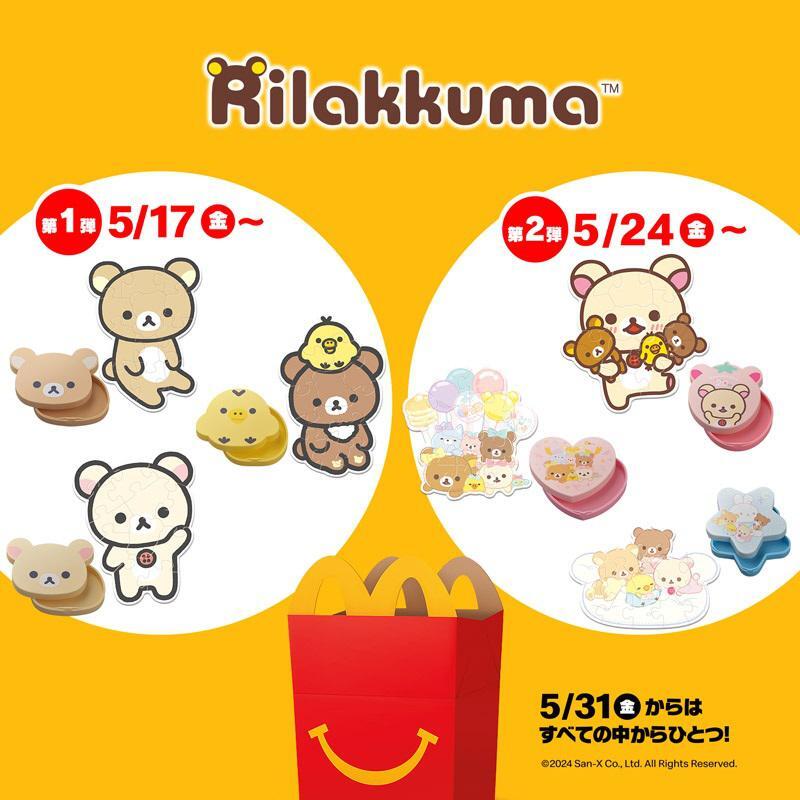 マクドナルド ハッピーセット®にリラックマが登場✨ かわいいケースと2