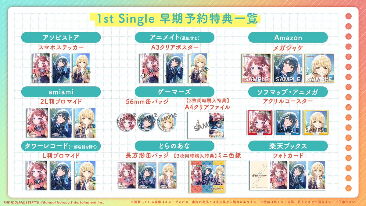 ✧━━━━━━━━━━✧ 1st Sinlge ショップ別特典紹介