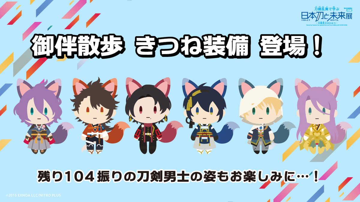 ⋱⋱続々報!!⋰ ⋰ 2024年7月10日～10月14日開催の 特別展 刀剣乱舞で