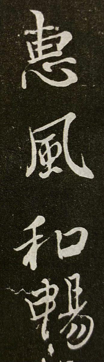 王羲之蘭亭序【天朗気清恵風和暢】創作手本 書道、習字 半切条幅