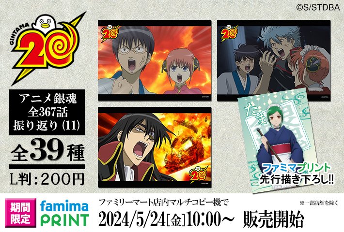 銀魂 ファミマ ファミマプリント 銀時 土方 沖田 神威 神楽 ファミマで