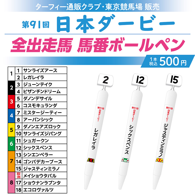 期間限定発売！】 5/26(日)に行われる第91回日本ダービーの馬番