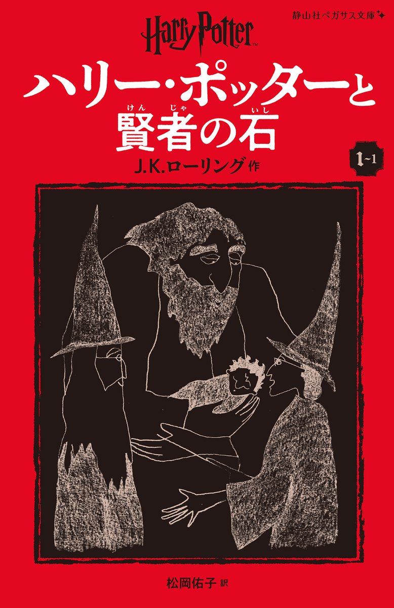 ハリーポッター 文庫版 静山社ペガサス文庫 ふりがな付き 3～12(10冊