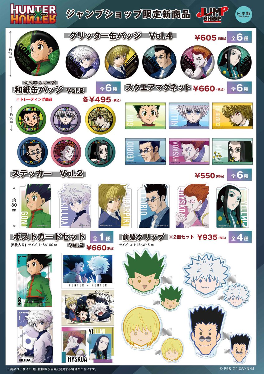 グッズ情報】 アニメ『HUNTER×HUNTER』より新作グッズ含む6アイテムが