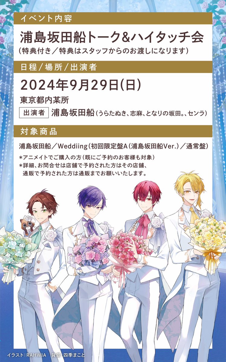 発売記念イベント in アニメイト開催決定！】 浦島坂田船Album