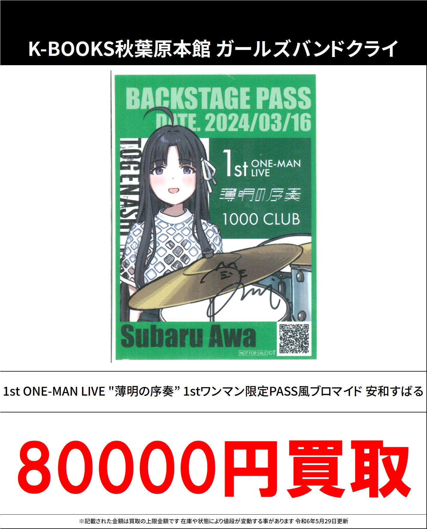 ガールズバンドクライ 安和すばる 1st ONE-MAN LIVE 薄明の序奏 トゲ