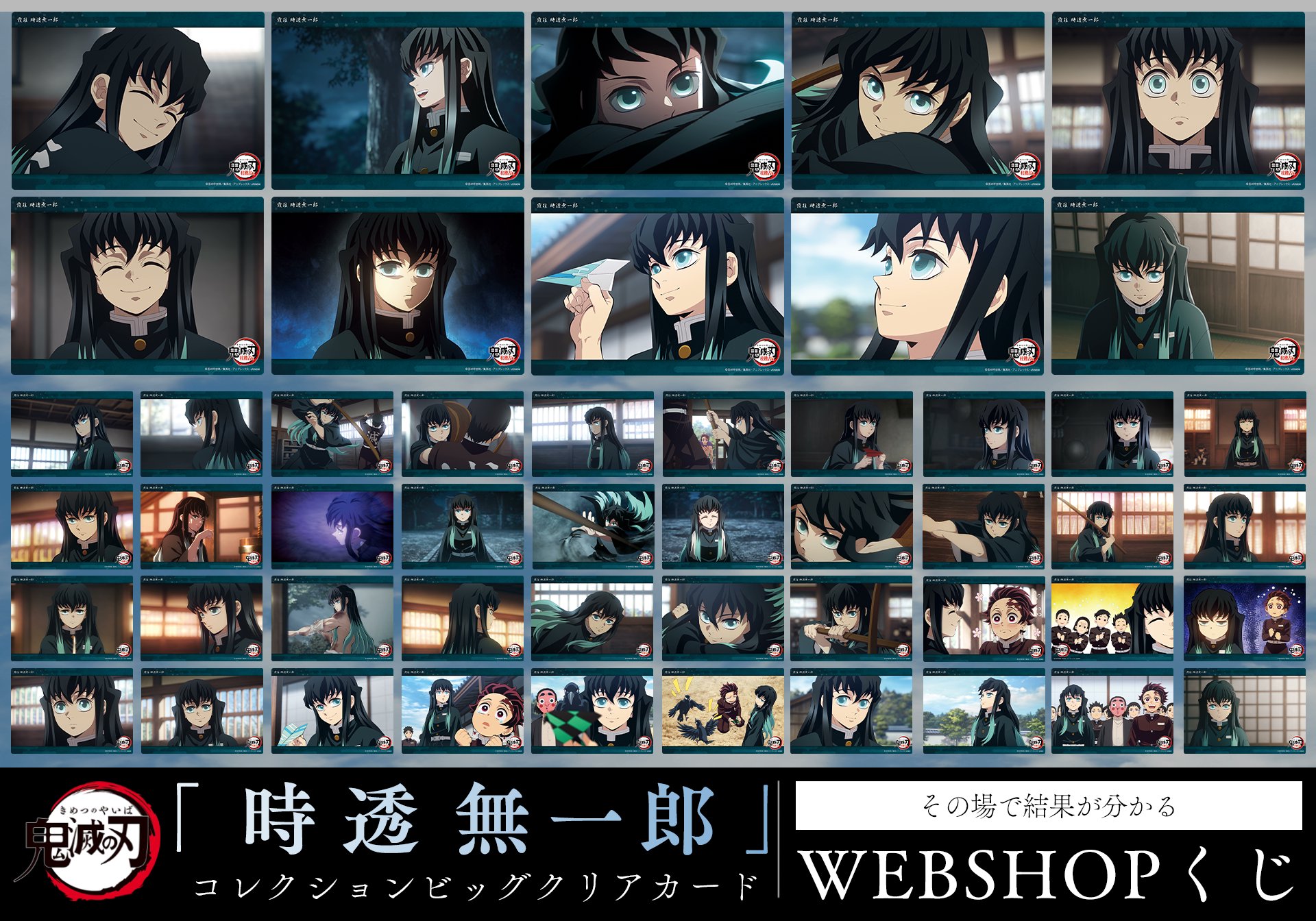 鬼滅の刃 WEBSHOPくじ ビッグクリアカード 時透無一郎 ufotable on X: