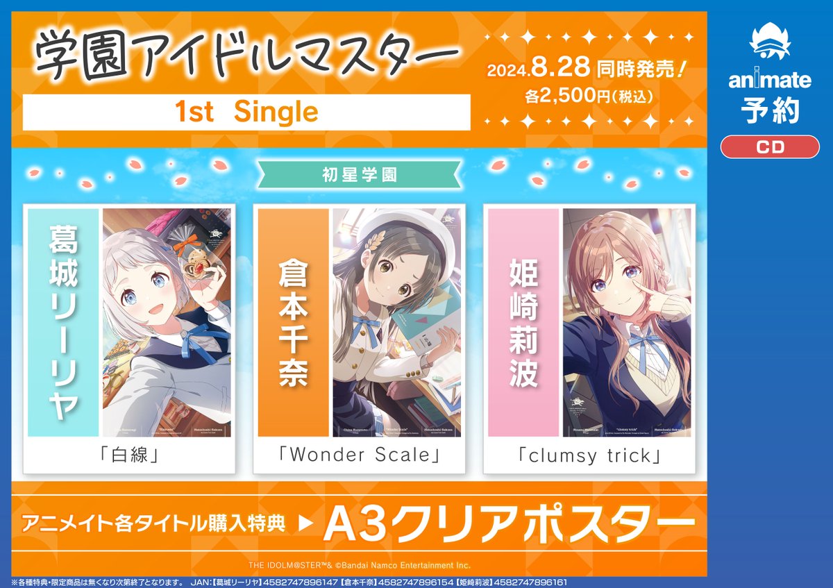 学園アイドルマスター 2ndシングル アニメイト クリアポスター 9種 学