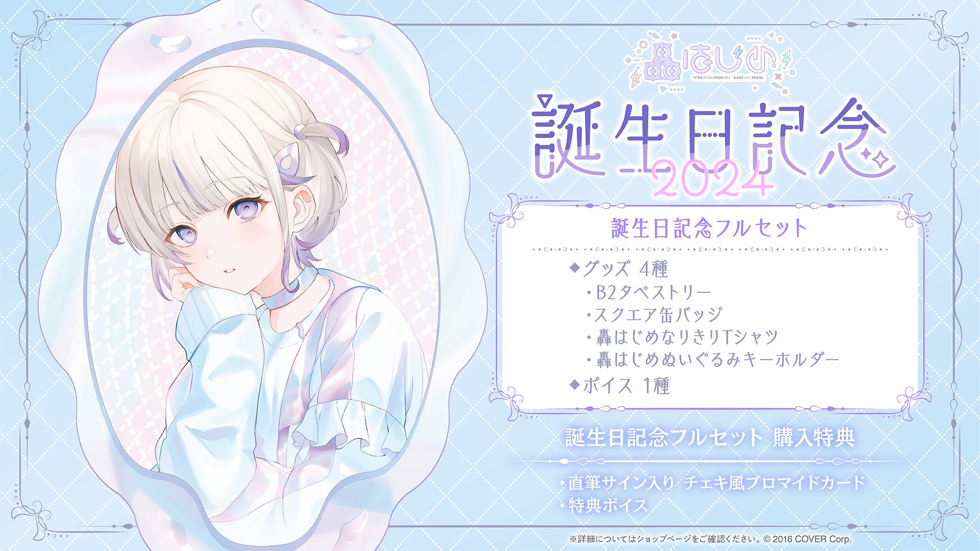 ホロライブ 轟はじめ 小売業者 誕生日記念2024 フルセット 直筆サイン
