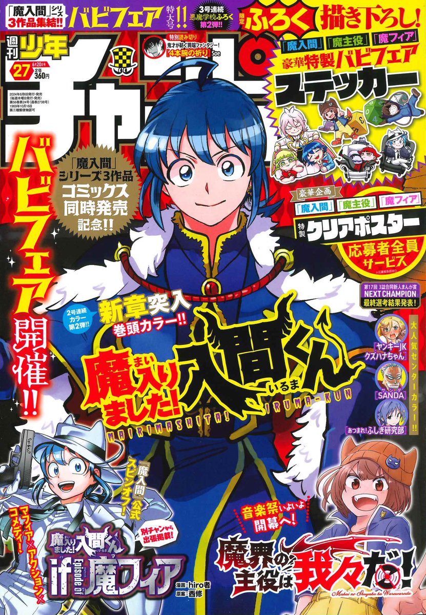令和6年6月6日発売の週刊少年チャンピオン27号は悪魔的記念バビフェア