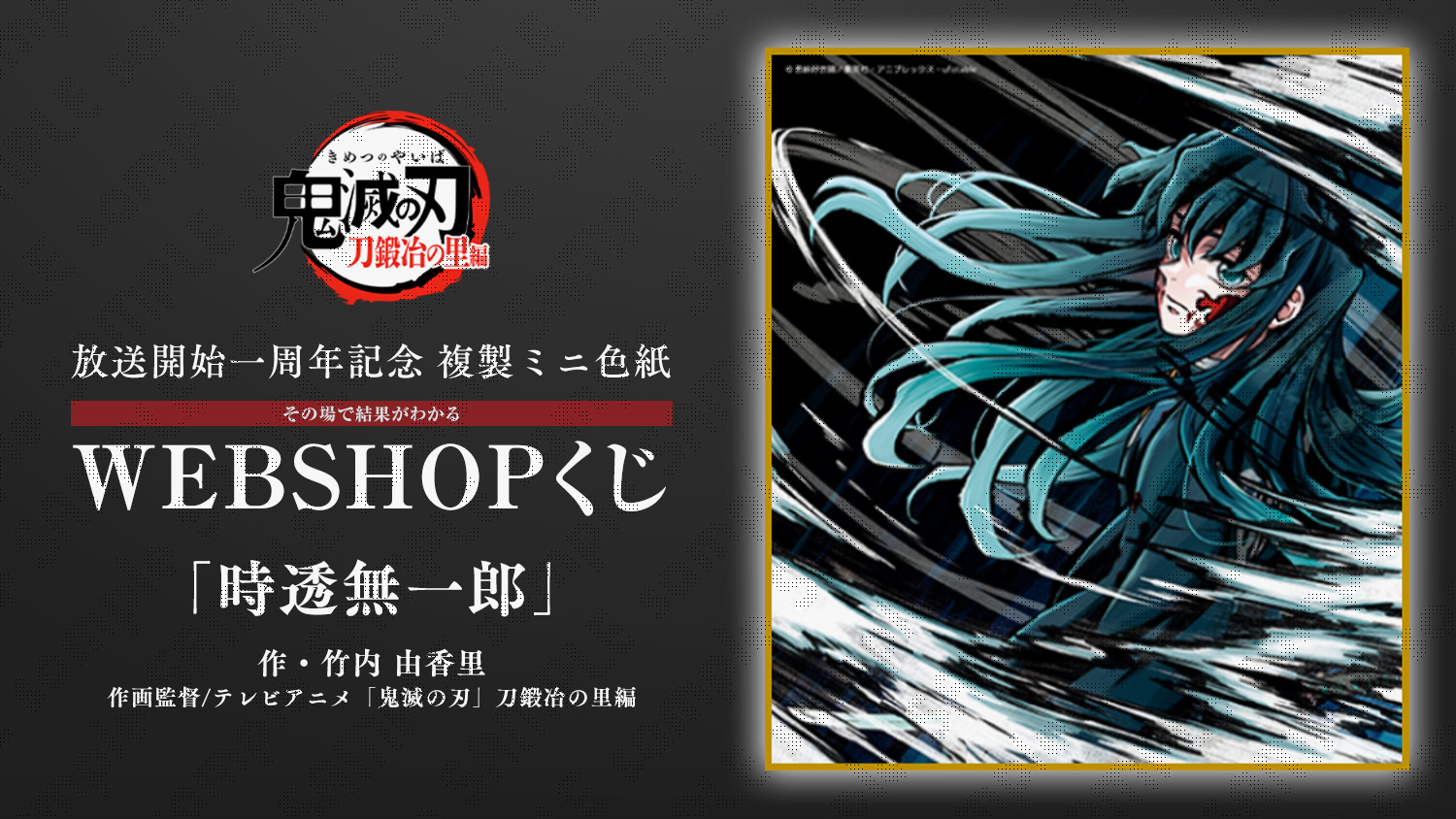 鬼滅の刃 刀鍛冶の里編 一周年記念複製ミニ色紙 時透