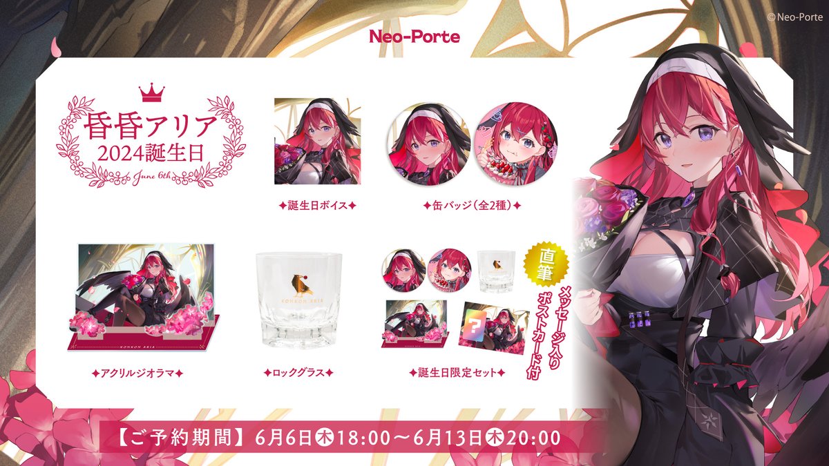 🎉昏昏アリア誕生日グッズ受注受付開始🎉】 #NeoPorteショップ にて