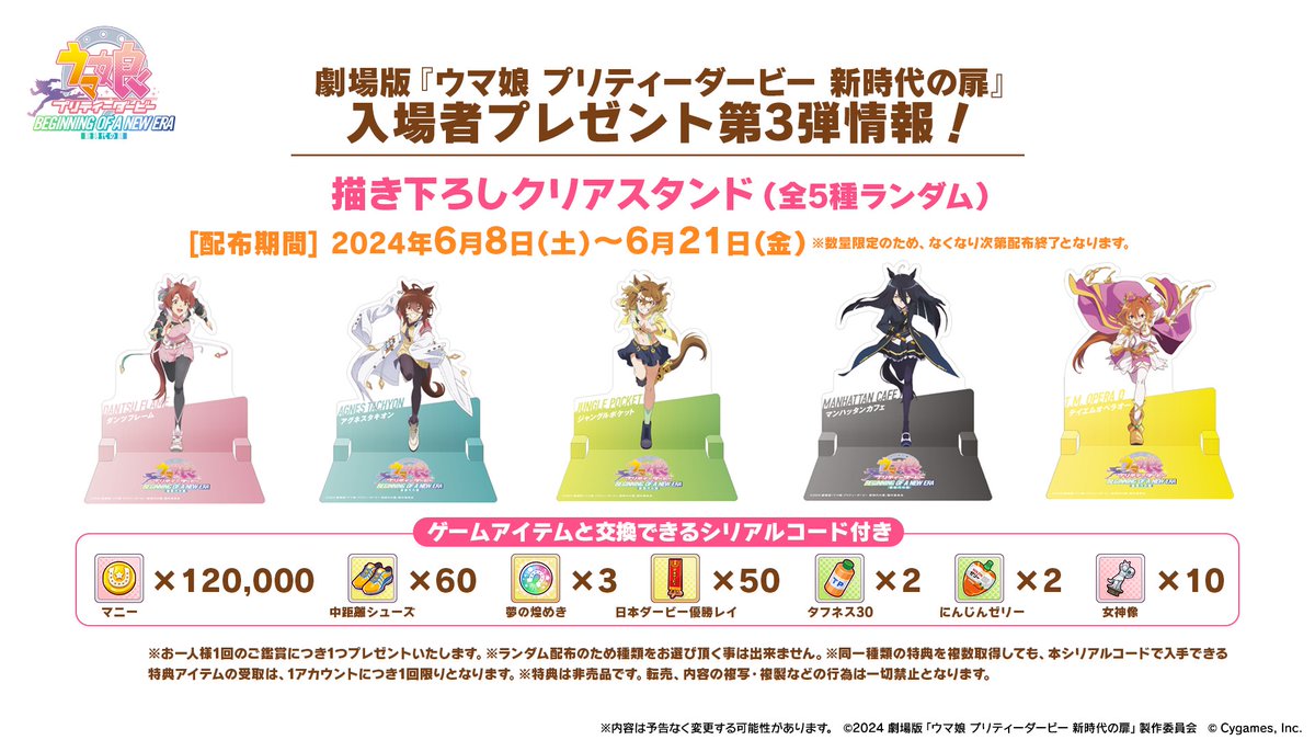 明日から入場者プレゼント第3弾配布！】 劇場版『ウマ娘 プリティー