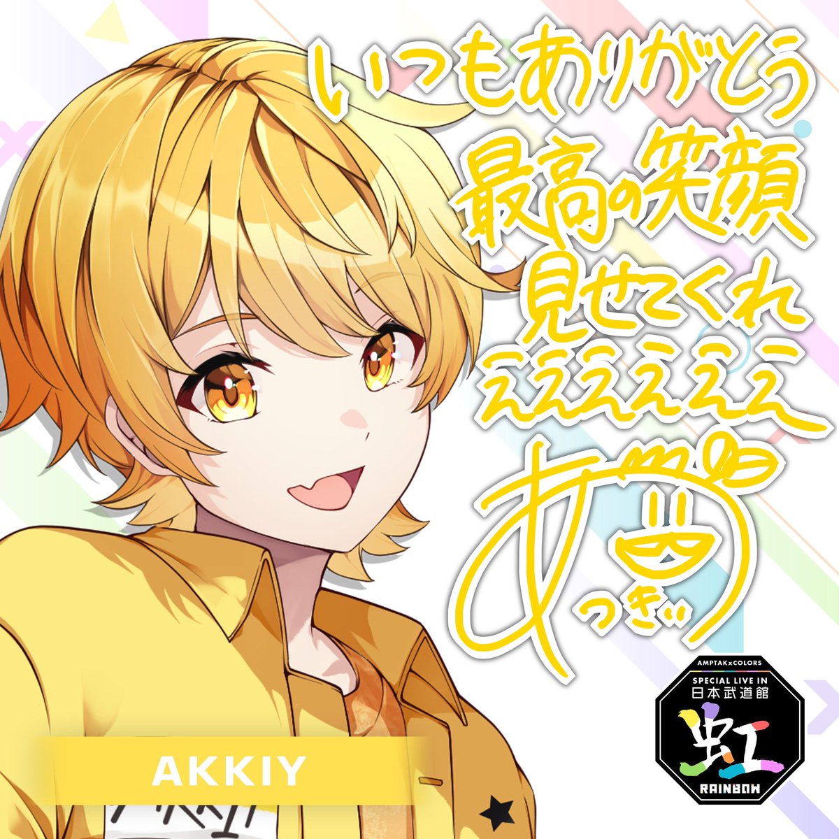 AMPTAK×COLORS 1stワンマンライブ からつけあっきぃ 缶バッジ