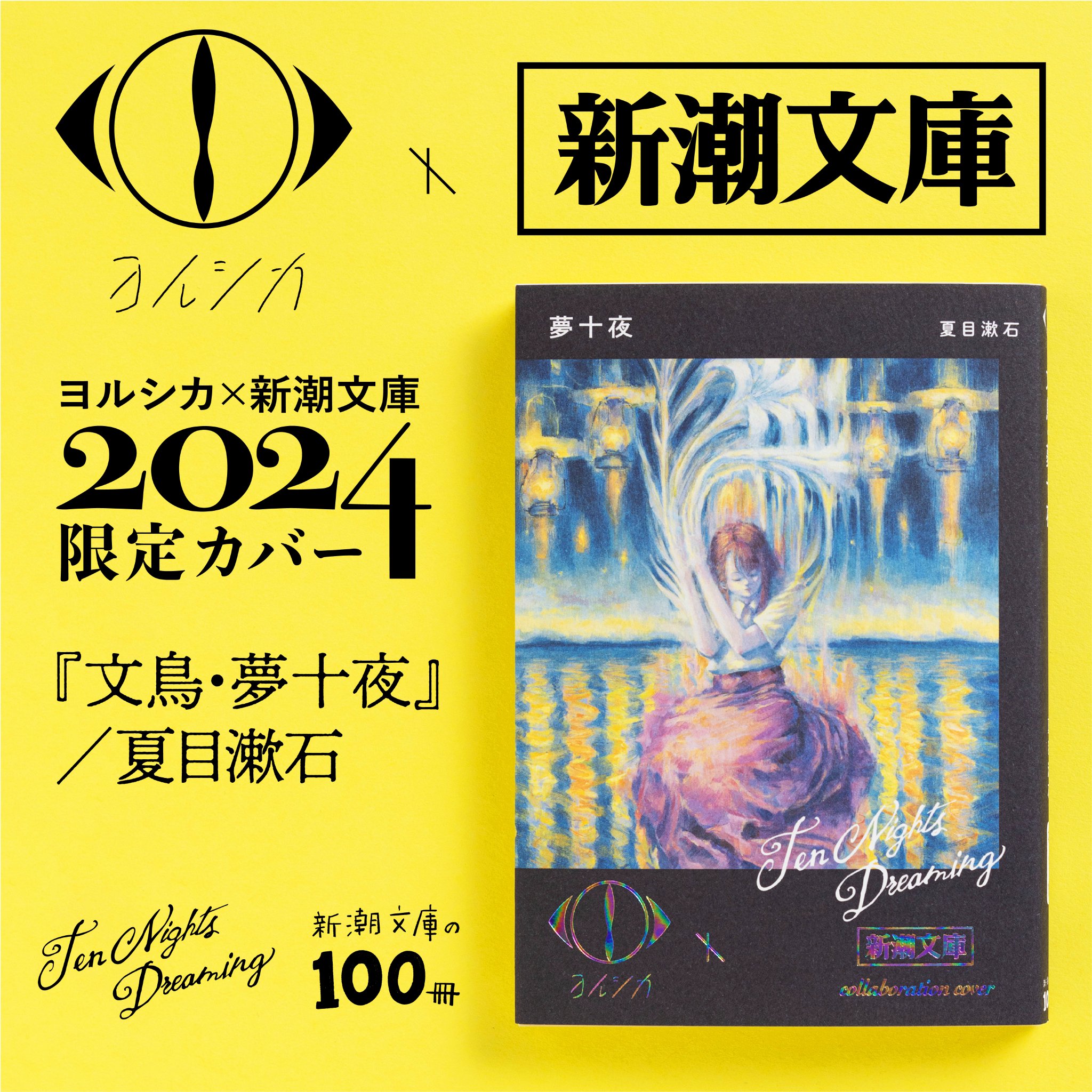 文学作品セットヨルシカコラボ 新潮文庫 すべて新品未読本 7冊完