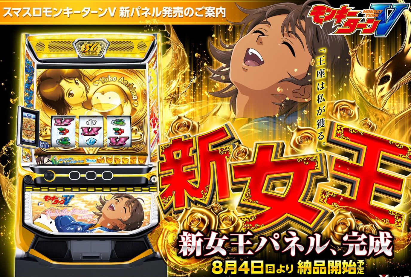 スマスロ モンキーターンV 新女王パネル実機⭕️簡易ユニット付⭕️