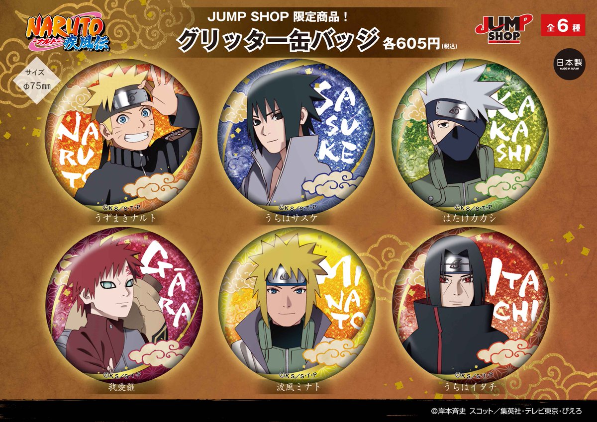 ☆新商品 『NARUTO-ナルト- 疾風伝』よりJUMP SHOP限定新商品が登場