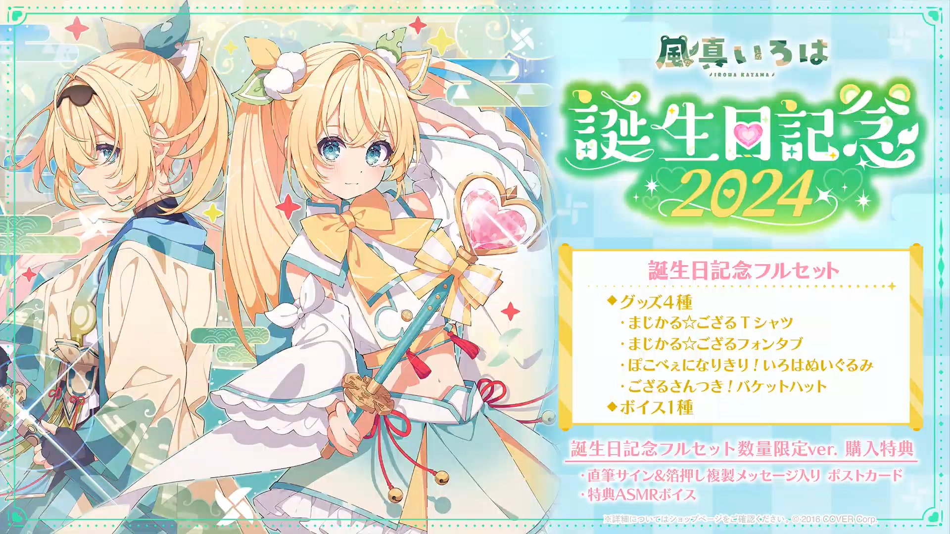 グッズセット 風真いろは 誕生日記念フルセット 注文 「バーチャル