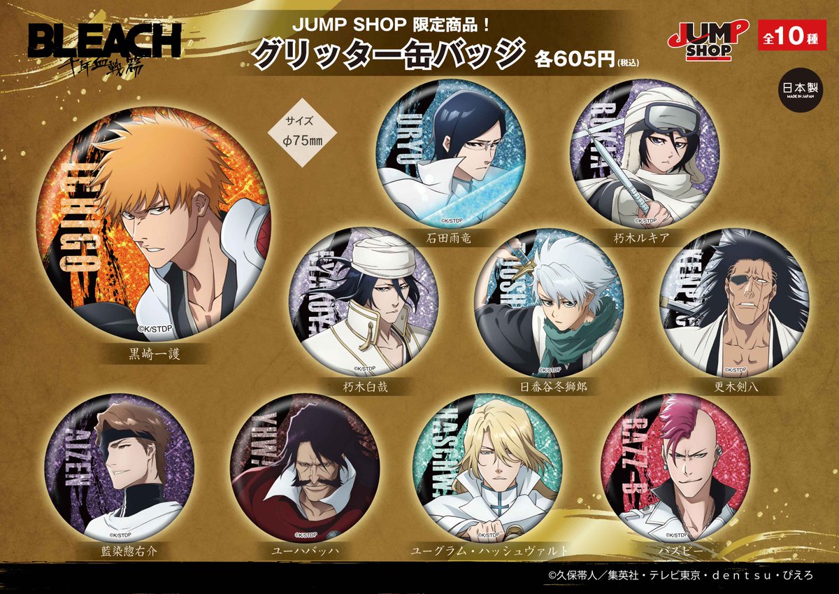 ジャンプショップ限定】 TVアニメ『BLEACH 千年血戦篇-』 ・グリッター