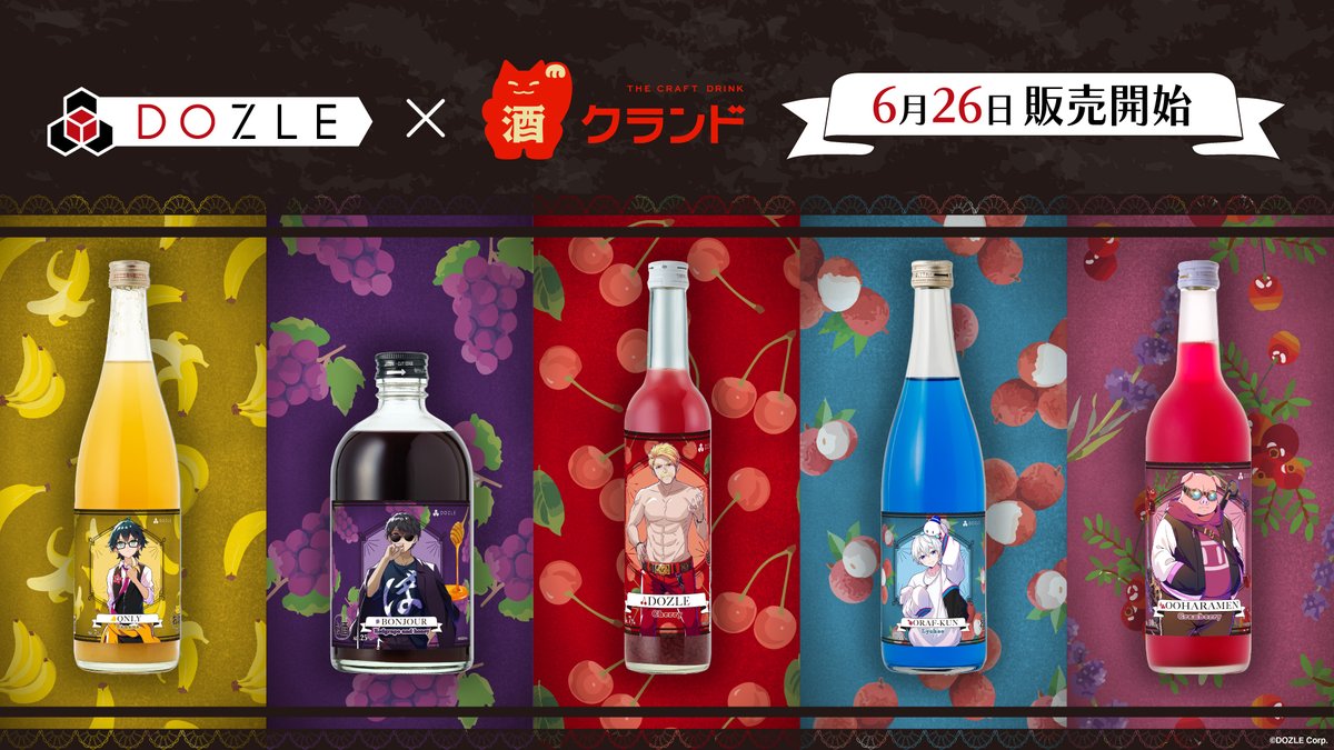 オトナのドズル社ファン必見！ メンバー5名をイメージしたコラボのお酒