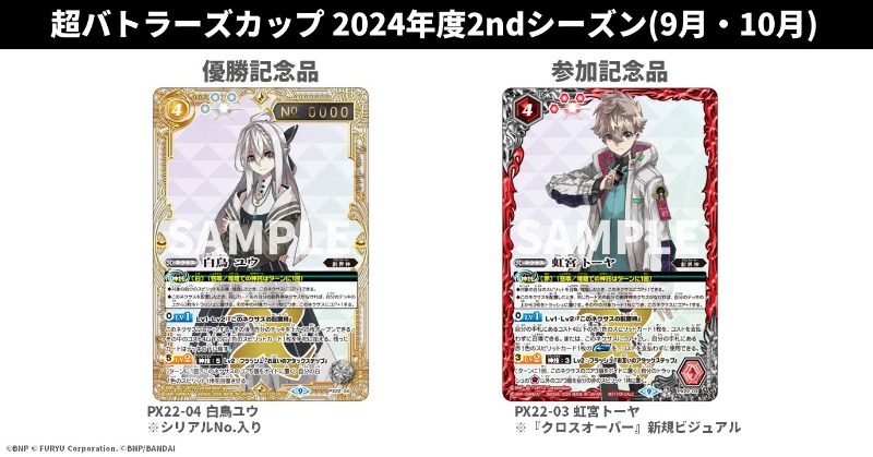 ◤ #ネクプラ 最新情報⑯ ◢ 【#超バトラーズカップ 2024年度2nd