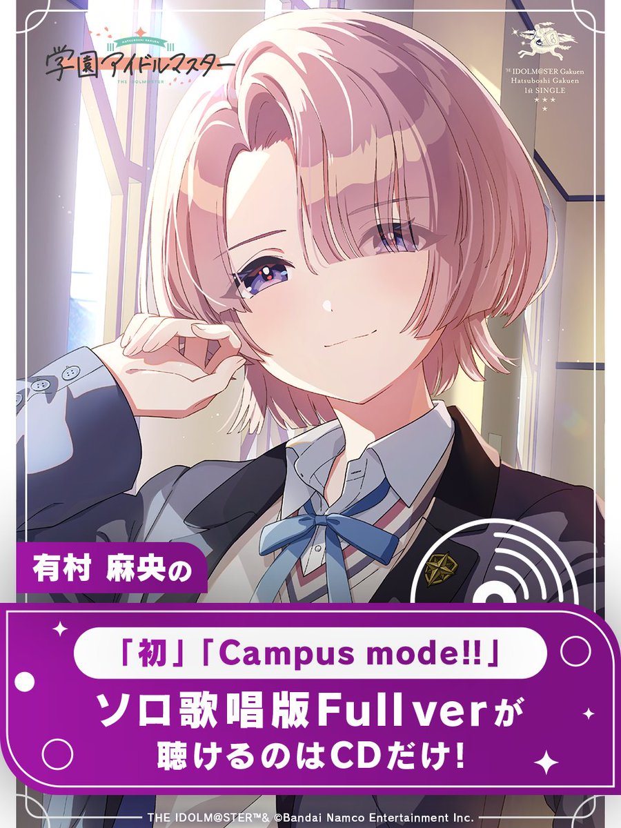 学マス 学園アイドルマスター SIR 晴れたね 有村 麻央 シリアル 学マス