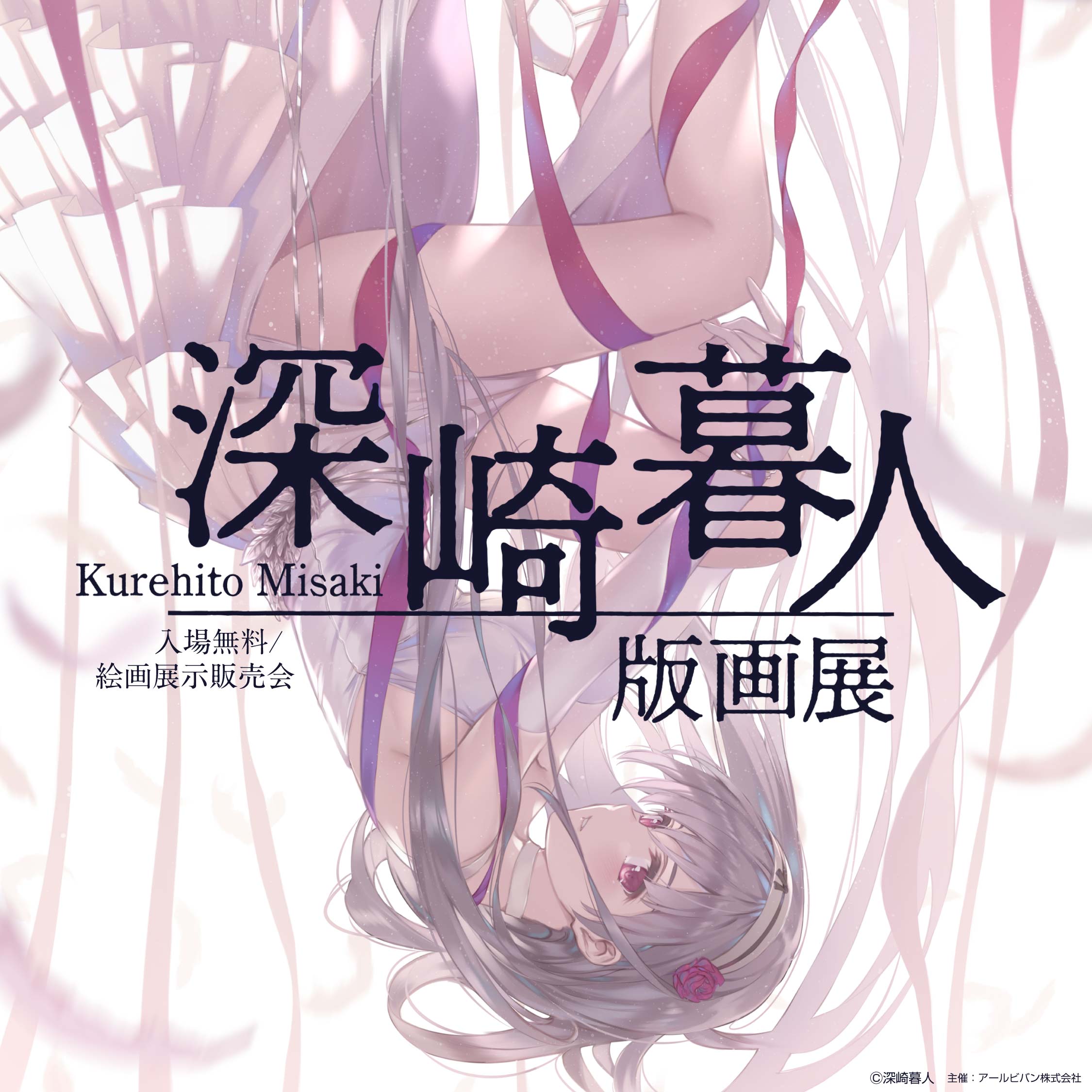 アールビバン 版画 深崎暮人 「GRADUATION」 公式】アールジュネス on