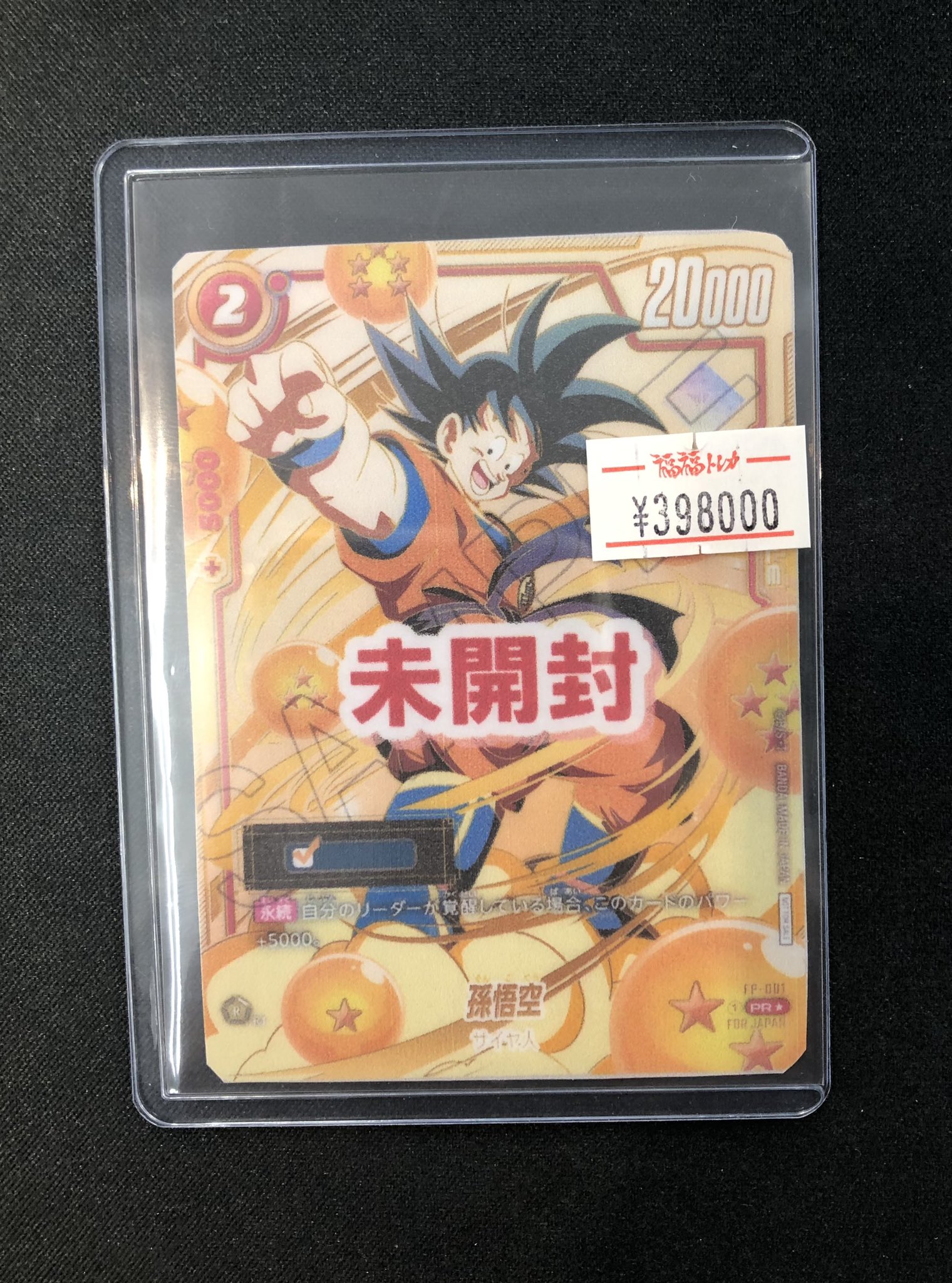 孫悟空 アルティメットバトル 未開封 シリアル 未開封 アルティメット