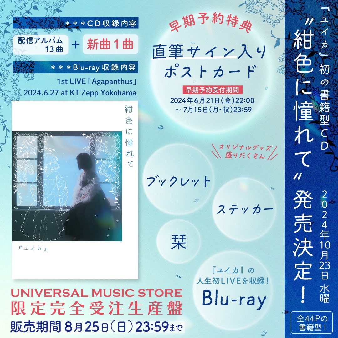 お知らせ📢】 1st Album『#紺色に憧れて』完全受注生産限定書籍型CDで