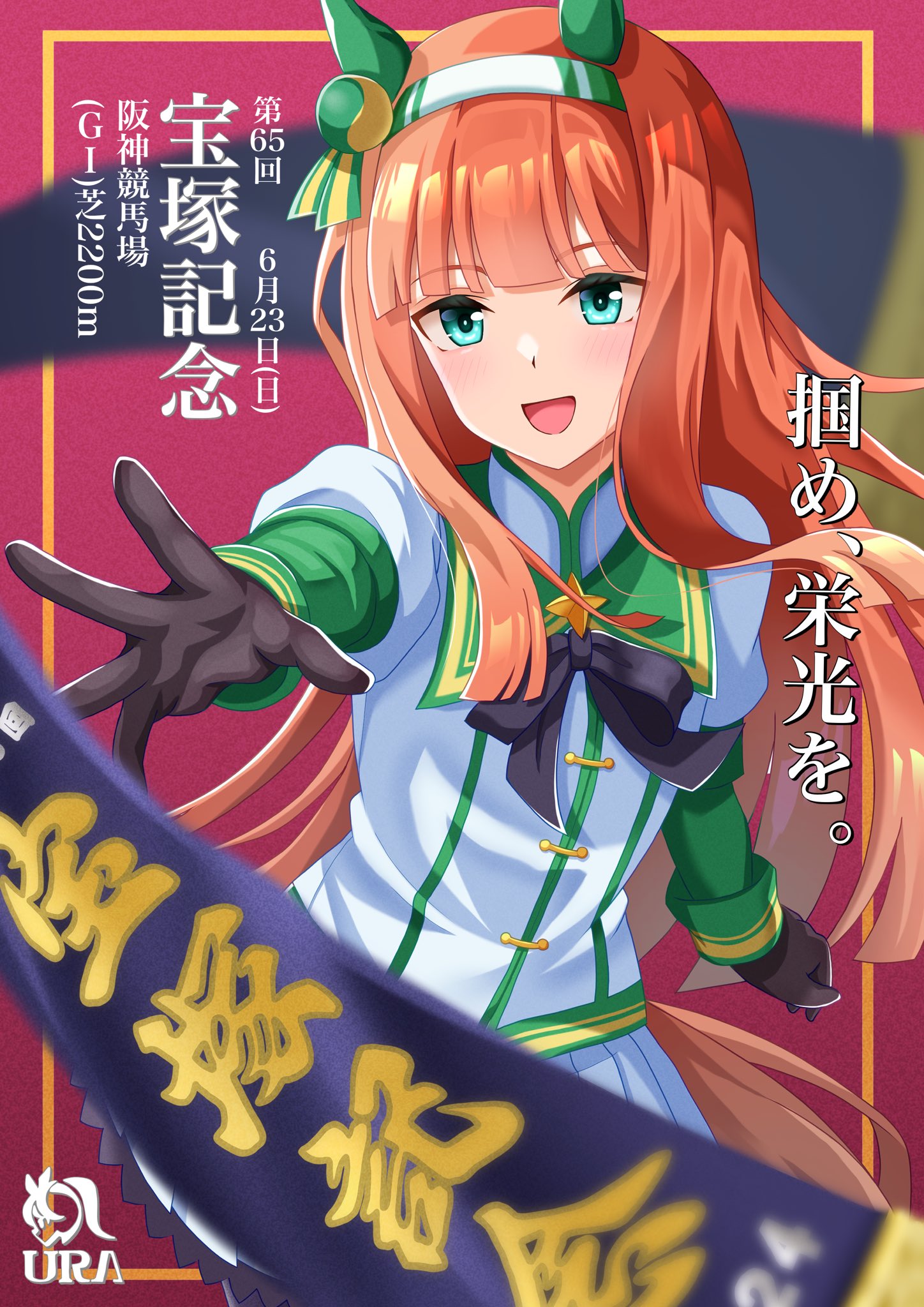 サイレンススズカ 単勝馬券 宝塚記念 ウマ娘