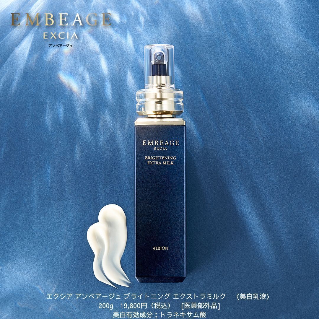 アルビオン エクシアブライトニング エクストラリッチミルク