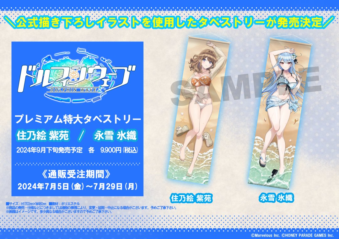 住乃絵紫苑 タペストリー アクリルスタンド ドルフィンウェーブWEBくじ