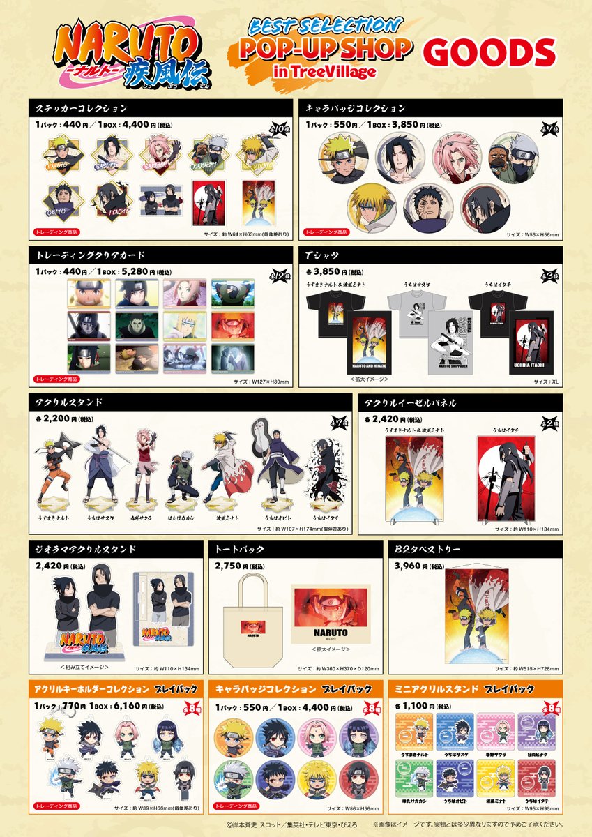 NARUTO-ナルト- 疾風伝』 BEST SELECTION POP-UP SHOP in TreeVillage