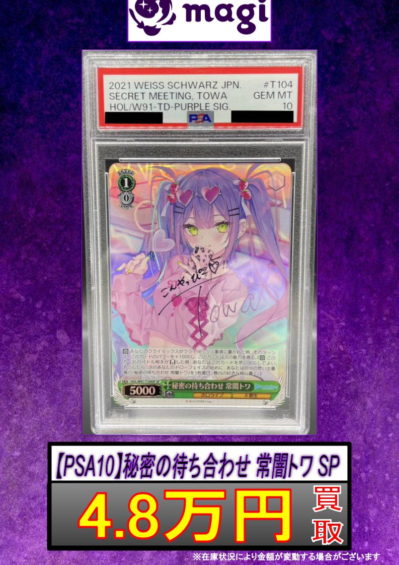 ヴァイスシュヴァルツ ホロライブ PSA10 秘密の待ち合わせ 常闇トワSP